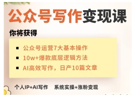 AI公众号写作变现课，手把手实操演示，从0到1做一个小而美的会赚钱的IP号-铜臭网