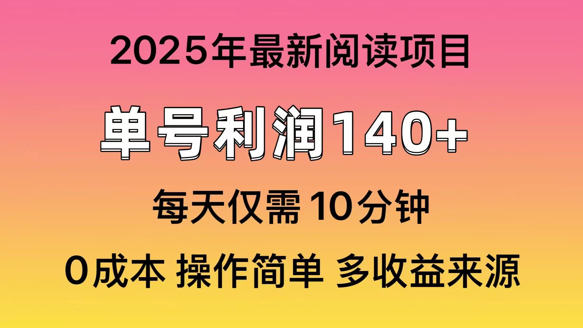 2025年阅读最新玩法，单号收益140＋，可批量放大！-铜臭网
