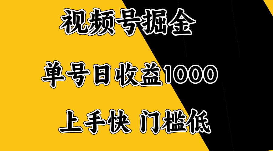 视频号掘金，单号日收益1000+，门槛低，容易上手。-铜臭网