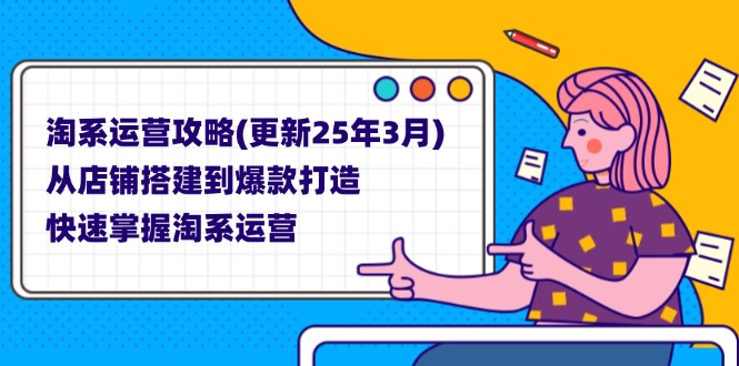 淘系运营攻略(更新25年3月-铜臭网