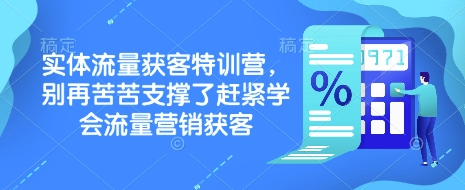 实体流量获客特训营，​别再苦苦支撑了赶紧学会流量营销获客-铜臭网