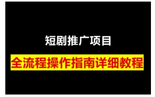 短剧运营变现之路，从基础的短剧授权问题，到挂链接、写标题技巧，全方位为你拆解短剧运营要点(0206更新)-铜臭网
