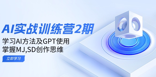 ai实战训练营2期：学习AI方法及GPT使用，掌握MJ,SD创作思维-铜臭网