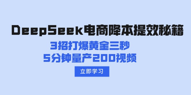 DeepSeek电商降本提效秘籍：3招打爆黄金三秒，5分钟量产200视频-铜臭网