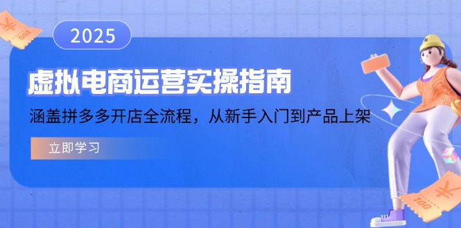 虚拟电商运营实操指南，涵盖拼多多开店全流程，从新手入门到产品上架-铜臭网