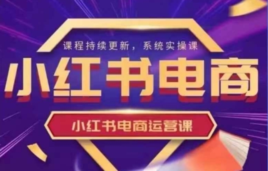 小红书电商运营实操课，​新手从0~1落地实操-铜臭网