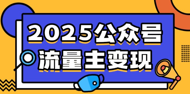 2025公众号流量主变现，0成本启动，AI产文，小绿书搬砖全攻略！-铜臭网