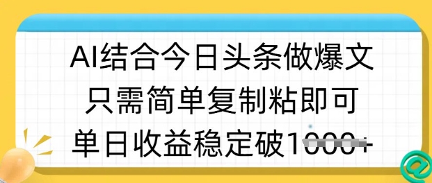 ai结合今日头条做半原创爆款视频，单日收益稳定多张，只需简单复制粘-铜臭网