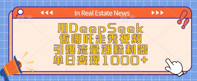 用DeepSeek做哪吒走秀视频，引爆流量涨粉利器，单日变现1k-铜臭网