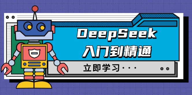 DeepSeek入门到精通,涵盖职场应用及身份扮演,驯服指南及顶级提示词-铜臭网