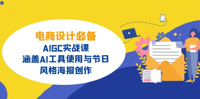 电商设计必备！AIGC实战课，涵盖AI工具使用与节日、风格海报创作-铜臭网
