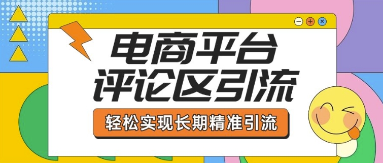 电商平台评论区引流，从基础操作到发布内容，引流技巧，轻松实现长期精准引流-铜臭网