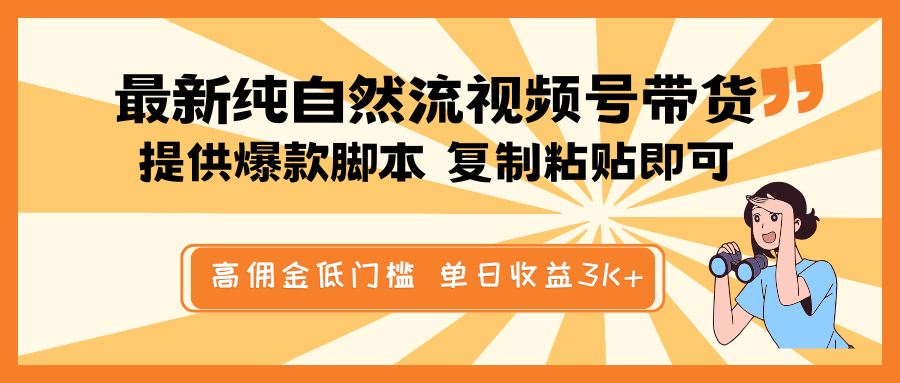 最新纯自然流视频号带货，提供爆款脚本简单 复制粘贴即可，高佣金低门槛，单日收益3K+-铜臭网