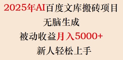 2025年AI百度文库搬砖项目,无脑生成,被动收益月入5k+,新人轻松上手