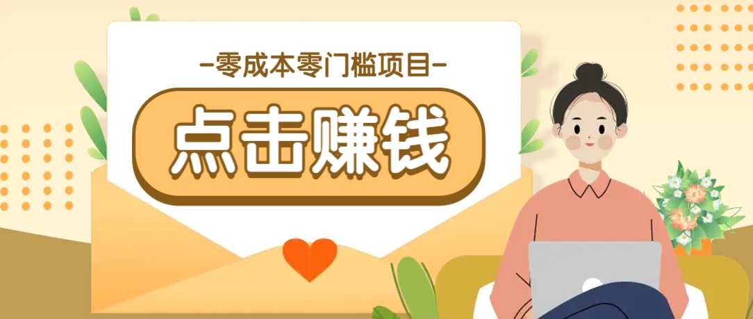 零成本零门槛B站赚钱玩法，转发视频有点击就有收益，被动月收入千元-铜臭网