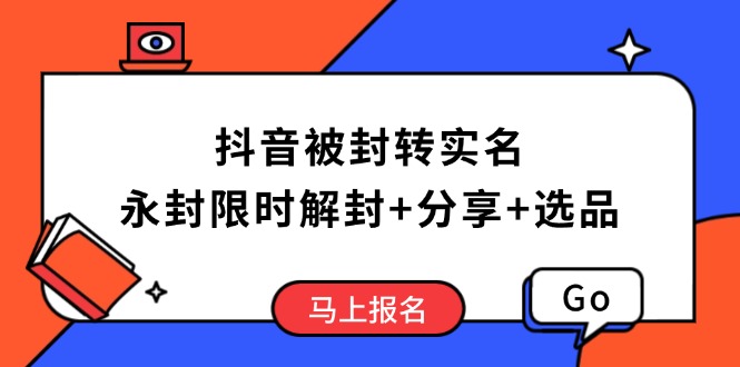 抖音被封转实名攻略，永久封禁也能限时解封，分享解封后高效选品技巧-铜臭网