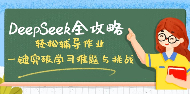 DeepSeek全攻略，轻松辅导作业，一键突破学习难题与挑战！-铜臭网
