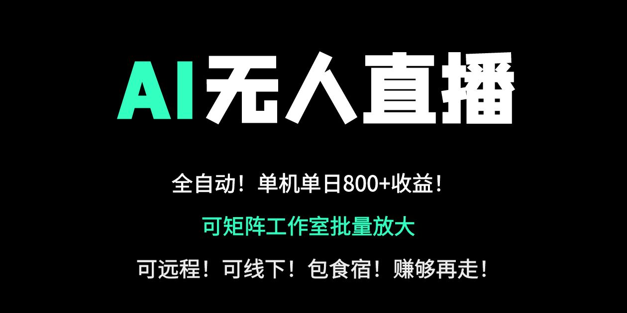 24小时自动带货！AI无人直播副业日赚800+，轻资产创业首选-铜臭网