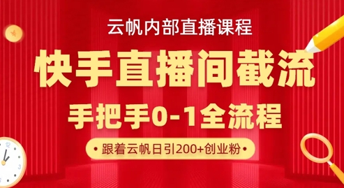 云帆内部直播课·快手直播间截流玩法,日引100+创业粉-铜臭网