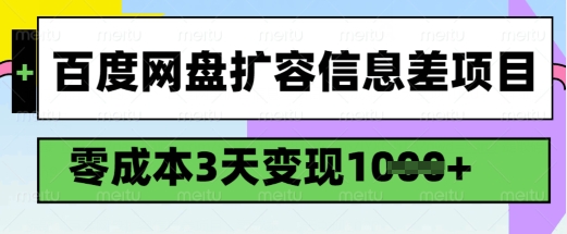 百度网盘扩容信息差项目，零成本，3天变现1k，详细实操流程-铜臭网