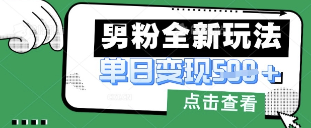 最新男粉暴力变现项目实操版教程,小白也能轻松上手,月入1w【揭秘】-铜臭网