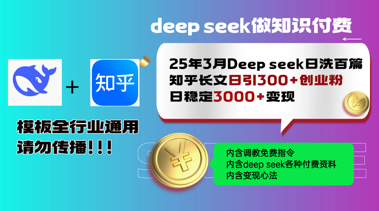 25年3月最新Deep seek日洗百篇知乎长文日引300+创业粉，日稳定3000+变...-铜臭网