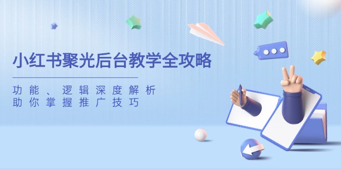 小红书聚光后台教学全攻略，功能、逻辑深度解析，助你掌握推广技巧-铜臭网