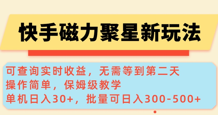 快手磁力新玩法，可查询实时收益，单机30+，批量可日入3到5张【揭秘】-铜臭网