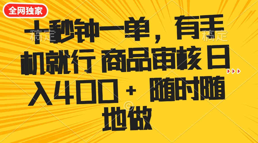 十秒钟一单 有手机就行 随时随地可以做的薅羊毛项目 单日收益400+-铜臭网