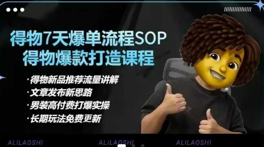 得物电商【合集】得物选品逻辑、细节优化、定价、爆款打造,7天打爆单品SOP,细致教学等-铜臭网