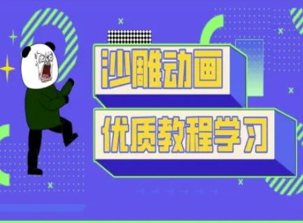 沙雕动画教学-抖音短视频熊猫人制作教程-铜臭网