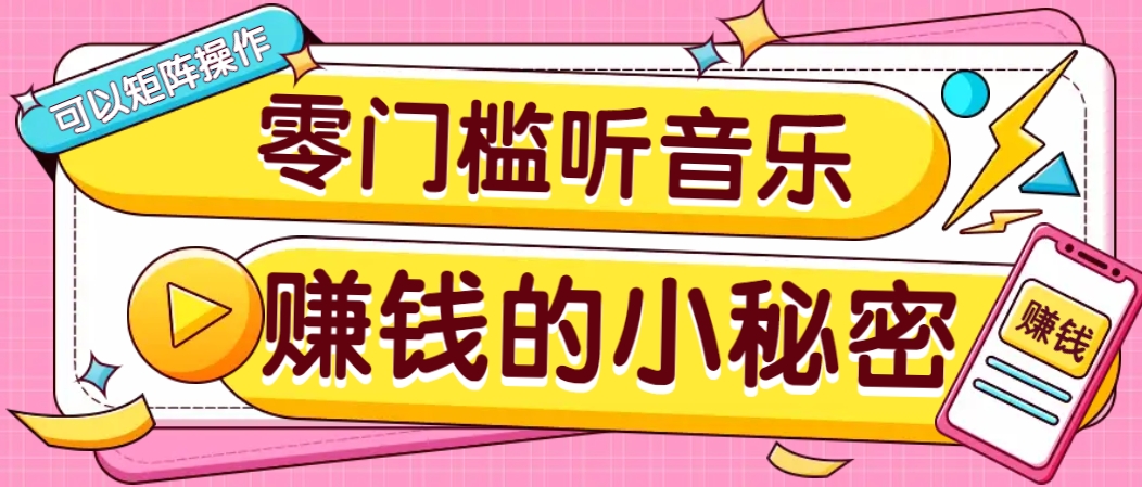 操作简单无门槛的音乐推广项目，一单/5元。可以矩阵操作，收益无上限！-铜臭网