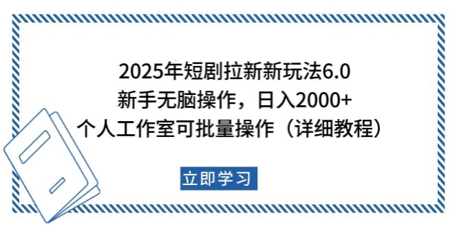 2025年短剧拉新新玩法，新手日入2000+，个人工作室可批量做【详细教程】-铜臭网