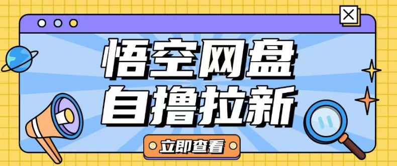 全网首发悟空网盘云真机自撸拉新项目玩法单机可挣10.20不等-铜臭网