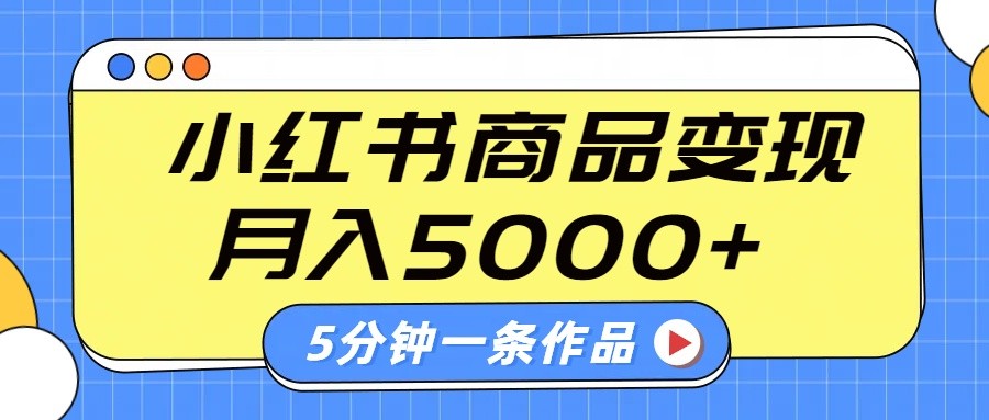 小红书字幕作品玩法，商单变现月入5000+，5分钟一条作品-铜臭网