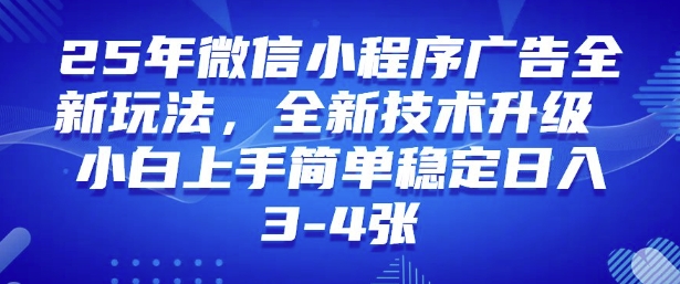 2025年微信小程序最新玩法纯小白易上手，稳定日入多张，技术全新升级【揭秘】-铜臭网