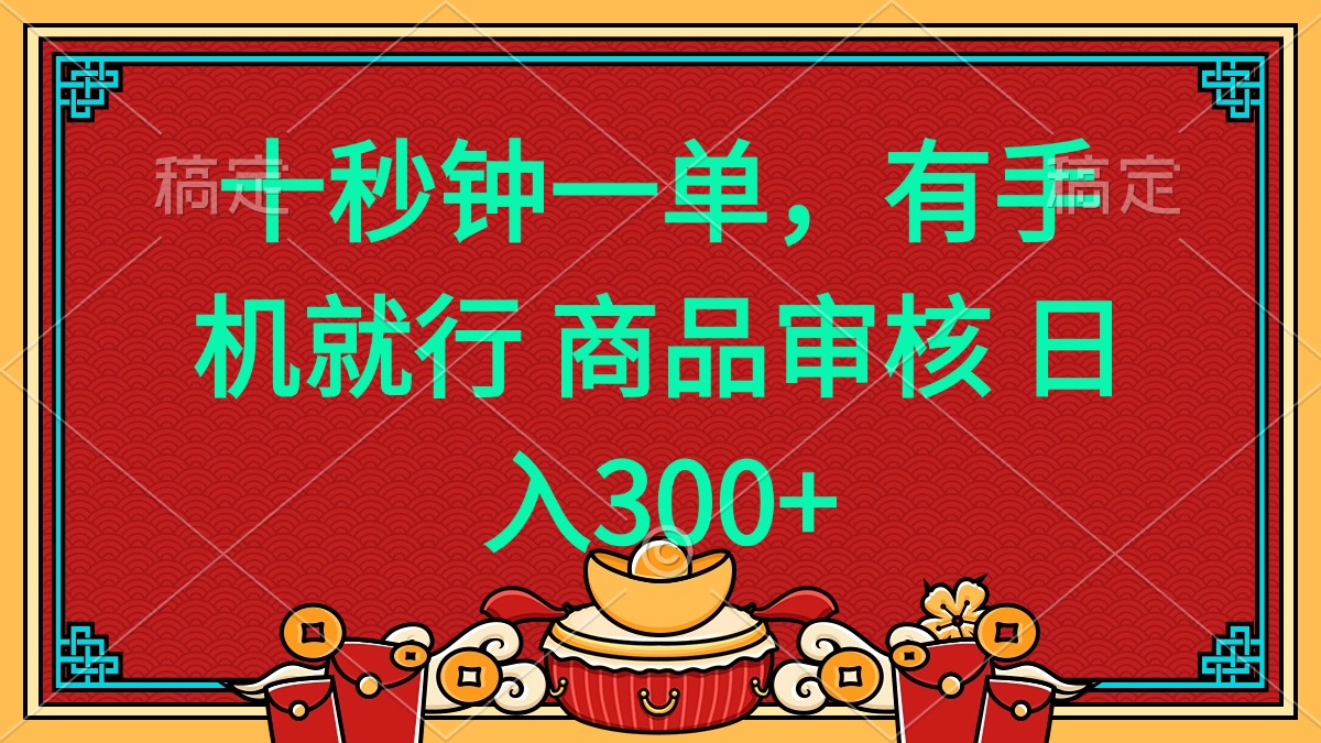 十秒钟一单 有手机就行 随时随地都能做的薅羊毛项目 日入400+-铜臭网