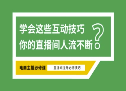 淘宝直播必备直播间互动技巧，掌握这些方法下一个头部主播就是你-铜臭网