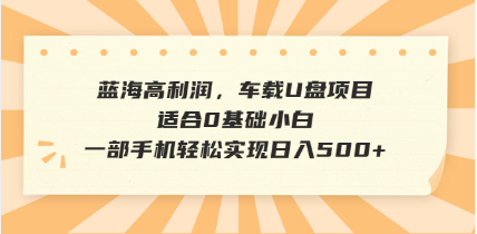 抖音音乐号全新玩法，一单利润可高达600%，轻轻松松日入500+，简单易上…-铜臭网