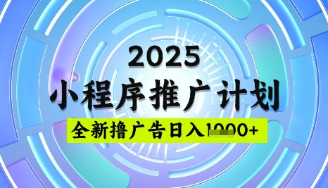 2025微信小程序推广计划，撸广告玩法，日均5张，稳定简单【揭秘】-铜臭网