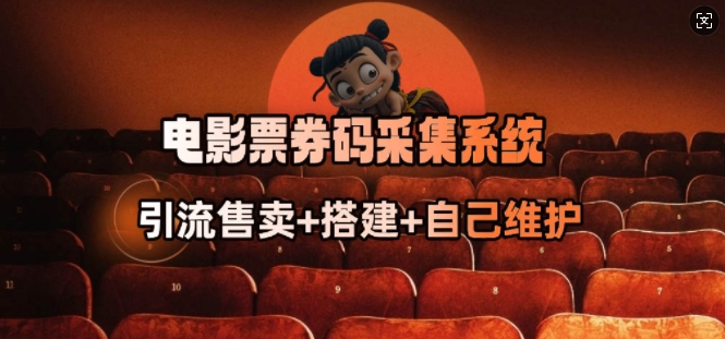 电影票券码采集系统_从商户放单转型做抢单达人-铜臭网