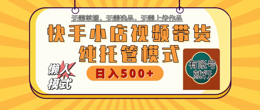 快手小店托管代运营 全程无需操作 二八分成 月入5000+-铜臭网