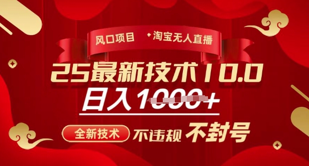 2025年淘宝无人直播带货10.0，全新技术，不违规，不封号，纯小白操作，日入多张【揭秘】-铜臭网