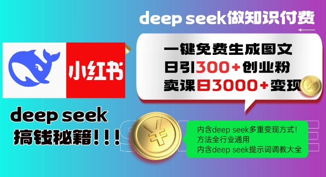 Deepseek一键免费生成小红书图文日引300+创业粉，日变现多张教程，方法全行业通用！-铜臭网