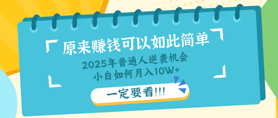 普通人逆袭机会：知识付费，小白也能月入10+，一定要看！！-铜臭网