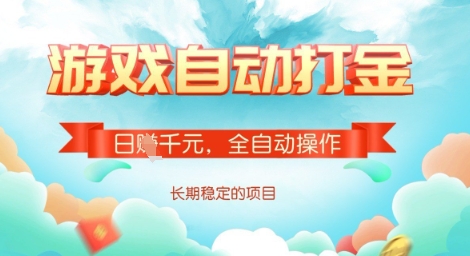 全自动打金搬砖网游,日入多张,长期稳定收益的副业项目【揭秘】-铜臭网