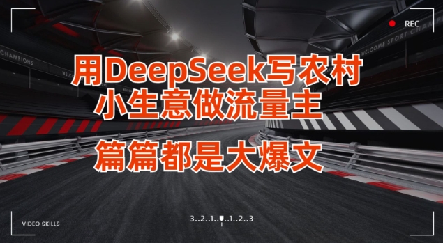 用DeepSeek写小生意做流量主,篇篇都是大爆文-铜臭网