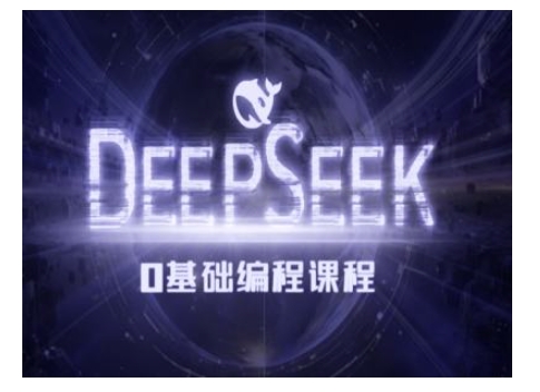 Deepseek零基础AI编程课-deepseek教程-铜臭网