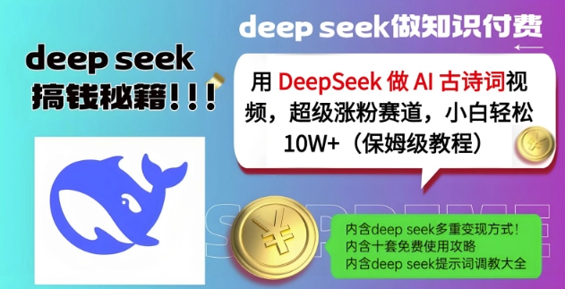 用DeepSeek做AI古诗词视频，超级涨粉赛道，小白轻松涨粉10W+(保姆级教程)-铜臭网