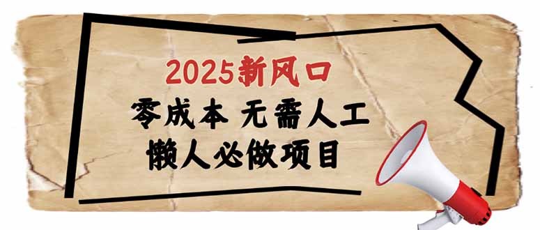 2025新风口，懒人必做项目，零成本无需人工，轻松上手无门槛-铜臭网